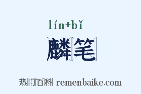 麟笔是什么意思的图片